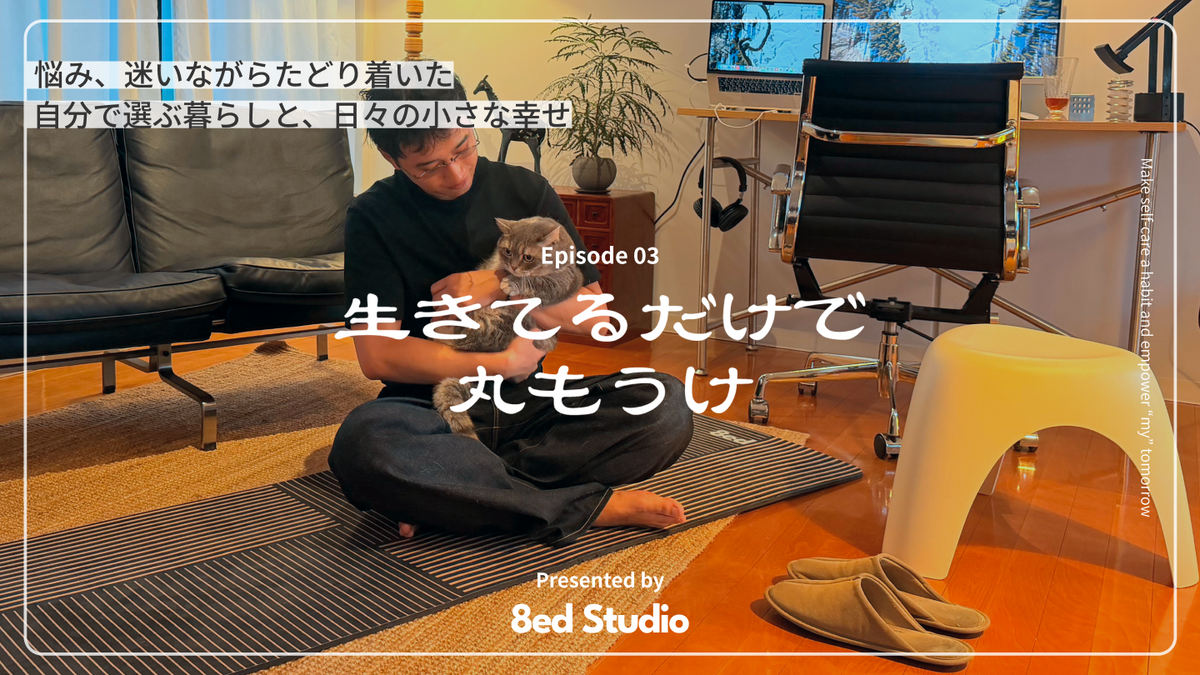 ノンフィクショントーク「生きてるだけで丸もうけ」Ep.03公開🎥