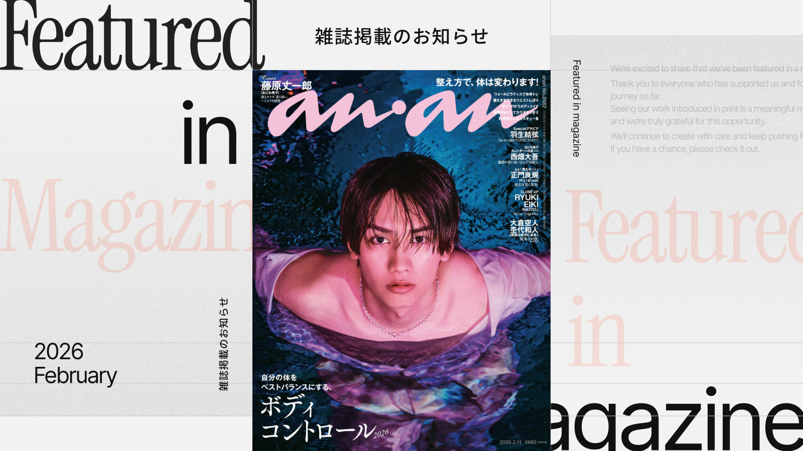 『anan』「ボディコントロール2026」特集に掲載