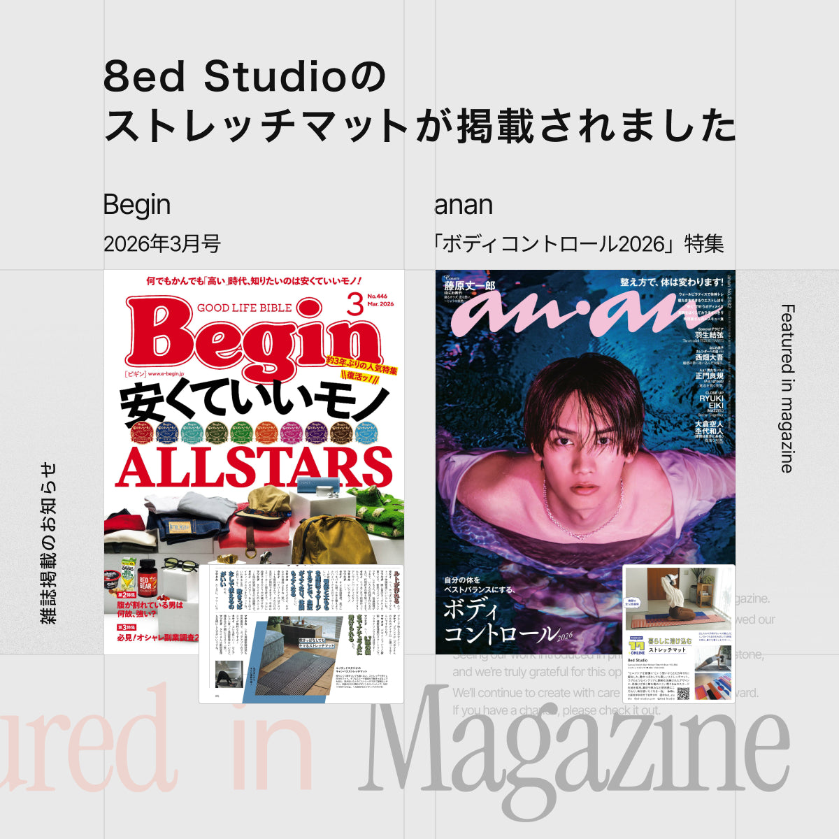 雑誌掲載 anan Begin 8ed Studio